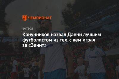 Канунников назвал Данни лучшим футболистом из тех, с кем играл за «Зенит»