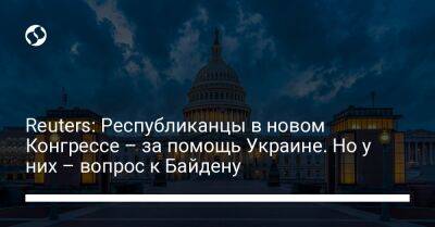 Reuters: Республиканцы в новом Конгрессе – за помощь Украине. Но у них – вопрос к Байдену