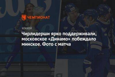 Чирлидерши ярко поддерживали, московское «Динамо» побеждало минское. Фото с матча