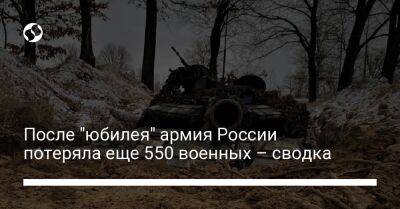 После "юбилея" армия России потеряла еще 550 военных – сводка