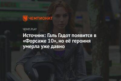 Источник: Галь Гадот появится в «Форсаже 10», но её героиня умерла уже давно