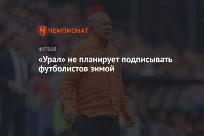 «Урал» не планирует подписывать футболистов зимой