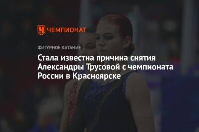 Стала известна причина снятия Александры Трусовой с чемпионата России в Красноярске