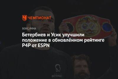 Бетербиев и Усик улучшили положение в обновлённом рейтинге P4P от ESPN