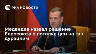 Медведев: решение ЕС о потолке цен на газ продиктовано не экономикой, а русофобией