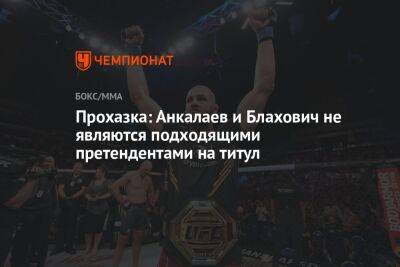 Прохазка: Анкалаев и Блахович не являются подходящими претендентами на титул