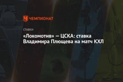 «Локомотив» — ЦСКА: ставка Владимира Плющева на матч КХЛ