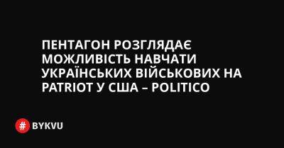 Пентагон розглядає можливість навчати українських військових на Patriot у США – Politico