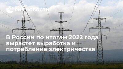 Новак: выработка электроэнергии по итогам 2022 года вырастет на один процент