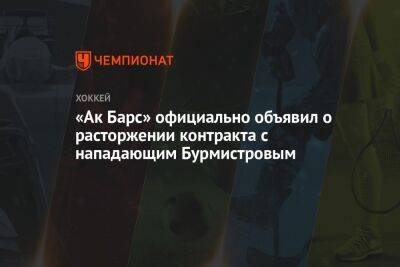 «Ак Барс» официально объявил о расторжении контракта с нападающим Бурмистровым