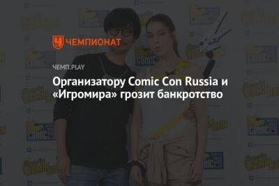 Организатору Comic Сon Russia и «Игромира» грозит банкротство