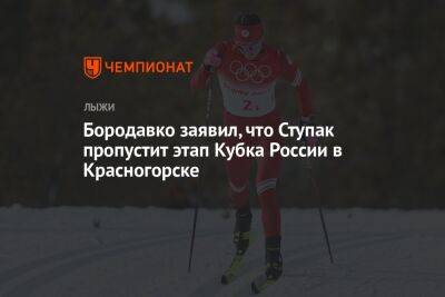 Бородавко заявил, что Ступак пропустит этап Кубка России в Красногорске