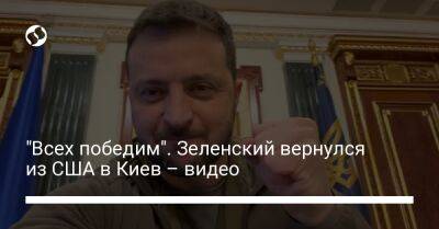 "Всех победим". Зеленский вернулся из США в Киев – видео