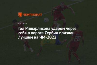 Гол Ришарлисона ударом через себя в ворота Сербии признан лучшим на ЧМ-2022