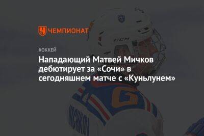 Нападающий Матвей Мичков дебютирует за «Сочи» в сегодняшнем матче с «Куньлунем»