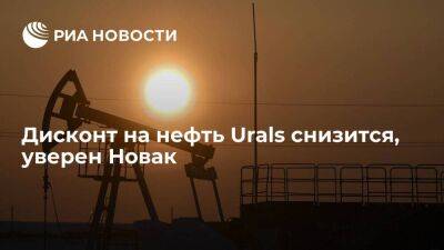 Новак: дисконт на нефть Urals, который немного подрос с вводом потолка цен, снизится
