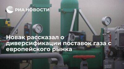 Новак: Россия перенаправит газ на другие рынки, хотя Европа просит увеличить поставки
