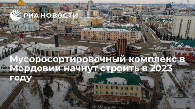 Мусоросортировочный комплекс в Лямбирском районе Мордовии начнут строить в 2023 году