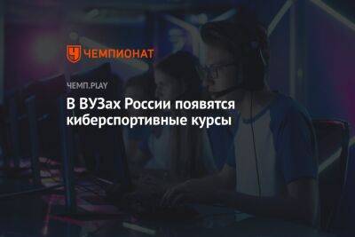 В ВУЗах России появятся киберспортивные курсы
