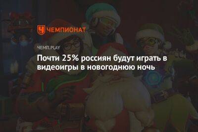 Почти 25% россиян будут играть в видеоигры в новогоднюю ночь