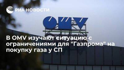 В OMV изучают ситуацию в связи с ограничением для "Газпрома" на покупку газа у СП