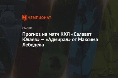 Прогноз на матч КХЛ «Салават Юлаев» — «Адмирал» от Максима Лебедева