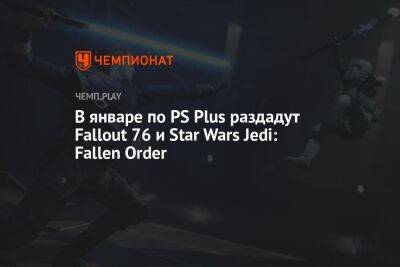 PS Plus на январь: Fallout 76, Star Wars Jedi: Fallen Order, Axiom Verge 2