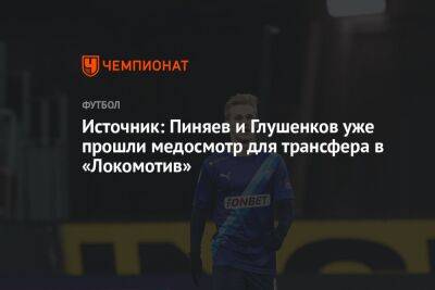 Источник: Пиняев и Глушенков уже прошли медосмотр для трансфера в «Локомотив»