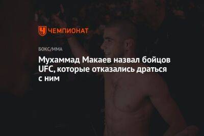 Мухаммад Макаев назвал бойцов UFC, которые отказались драться с ним