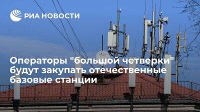 Операторы "большой четверки" подписали контракты поставок отечественных базовых станций