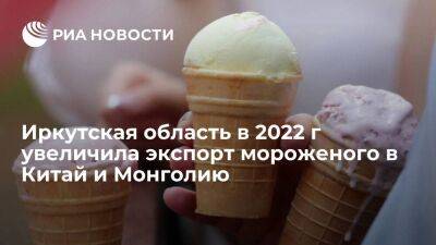 Иркутская область в 2022 г увеличила экспорт мороженого в Китай и Монголию