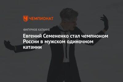 Евгений Семененко стал чемпионом России в мужском одиночном катании
