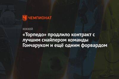 «Торпедо» продлило контракт с лучшим снайпером команды Гончаруком и ещё одним форвардом