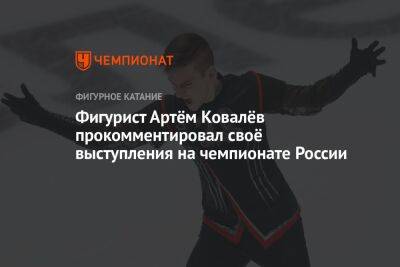 Фигурист Артём Ковалёв прокомментировал своё выступление на чемпионате России