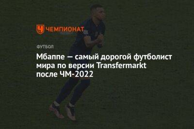 Мбаппе — самый дорогой футболист мира по версии Transfermarkt после ЧМ-2022