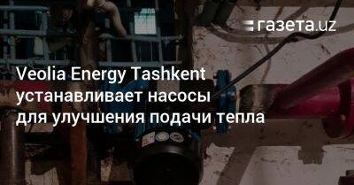 Veolia Energy Tashkent устанавливает насосы для улучшения подачи тепла