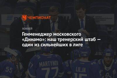 Генменеджер московского «Динамо»: наш тренерский штаб — один из сильнейших в лиге