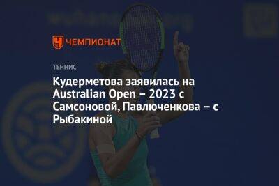 Кудерметова заявилась на Australian Open – 2023 с Самсоновой, Павлюченкова – с Рыбакиной