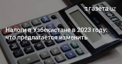 Налоги в Узбекистане в 2023 году: что предлагается изменить