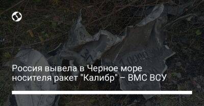 Россия вывела в Черное море носителя ракет "Калибр" – ВМС ВСУ
