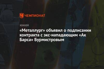 «Металлург» объявил о подписании контракта с экс-нападающим «Ак Барса» Бурмистровым