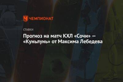Прогноз на матч КХЛ «Сочи» — «Куньлунь» от Максима Лебедева