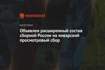 Объявлен расширенный состав сборной России на январский просмотровый сбор