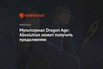 Мультсериал Dragon Age: Absolution может получить продолжение