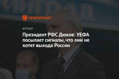 Президент РФС Дюков: УЕФА посылает сигналы, что они не хотят выхода России
