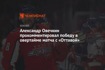 Александр Овечкин прокомментировал победу в овертайме матча с «Оттавой»