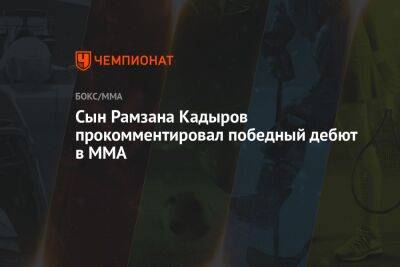 Сын Рамзана Кадыров прокомментировал победный дебют в ММА