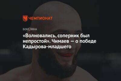 «Волновались, соперник был непростой». Чимаев — о победе Кадырова-младшего