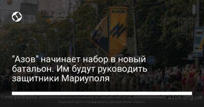 "Азов" начинает набор в новый батальон. Им будут руководить защитники Мариуполя