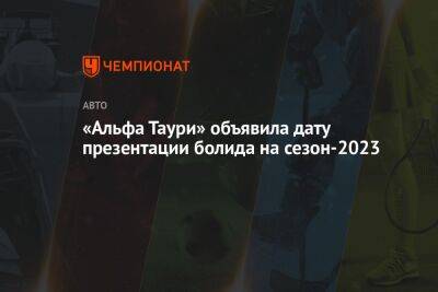 «Альфа Таури» объявила дату презентации болида на сезон-2023
